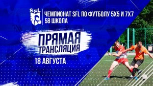 Чемпионата SFL по футболу 5х5 | 10-ая неделя | 18 августа