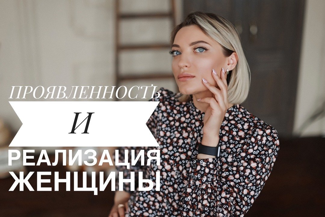 Проявленность и реализация женщины