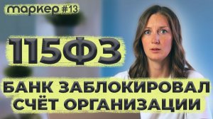 115 ФЗ БАНК ЗАБЛОКИРОВАЛ СЧЁТ ОРГАНИЗАЦИИ