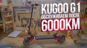 KugooKirin G1 2 года и 6000км.