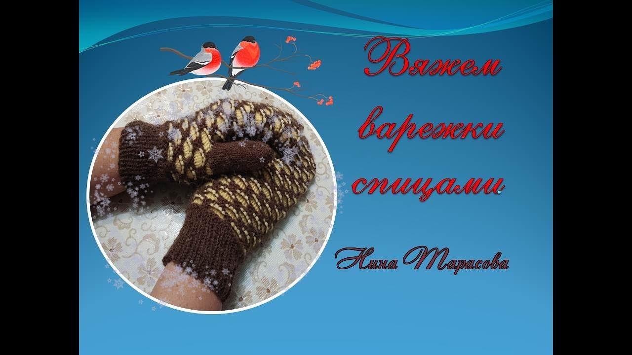 Варежки спицами.  Легко, просто, быстро .