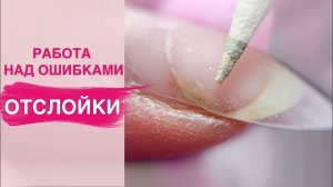 Работа над ошибками другого мастера | Сплошные отслойки | Коррекция