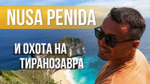 Нуса Пенида 2023 | Бали 30 лет назад - Голова тиранозавра, даймонд бич и манты