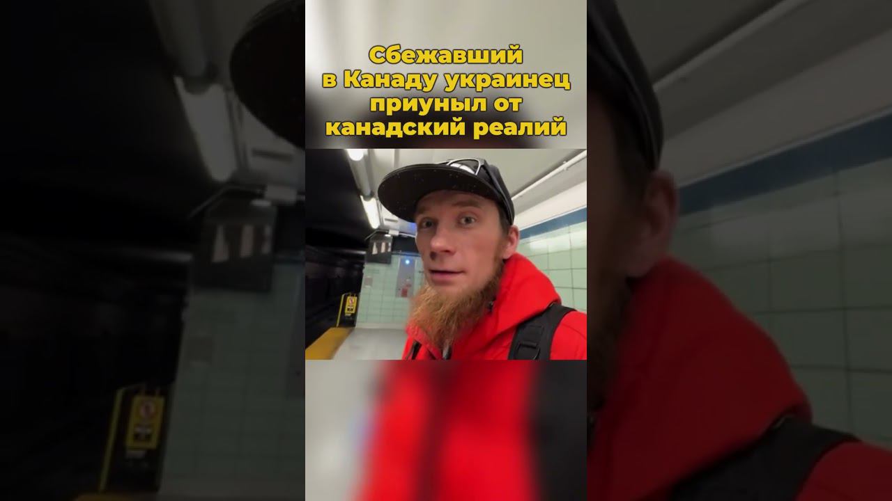 Сбежавший в Канаду украинец приуныл от канадский реалий #канада #канадавлог #украина #украинец