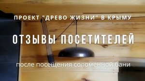 Отзыв о соломенной бане в Баштановке