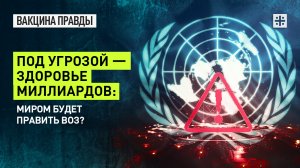 Под угрозой — здоровье миллиардов: Миром будет править ВОЗ?