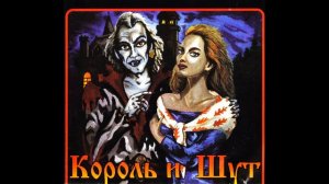 Дурак и молния - instrumental - Король и шут