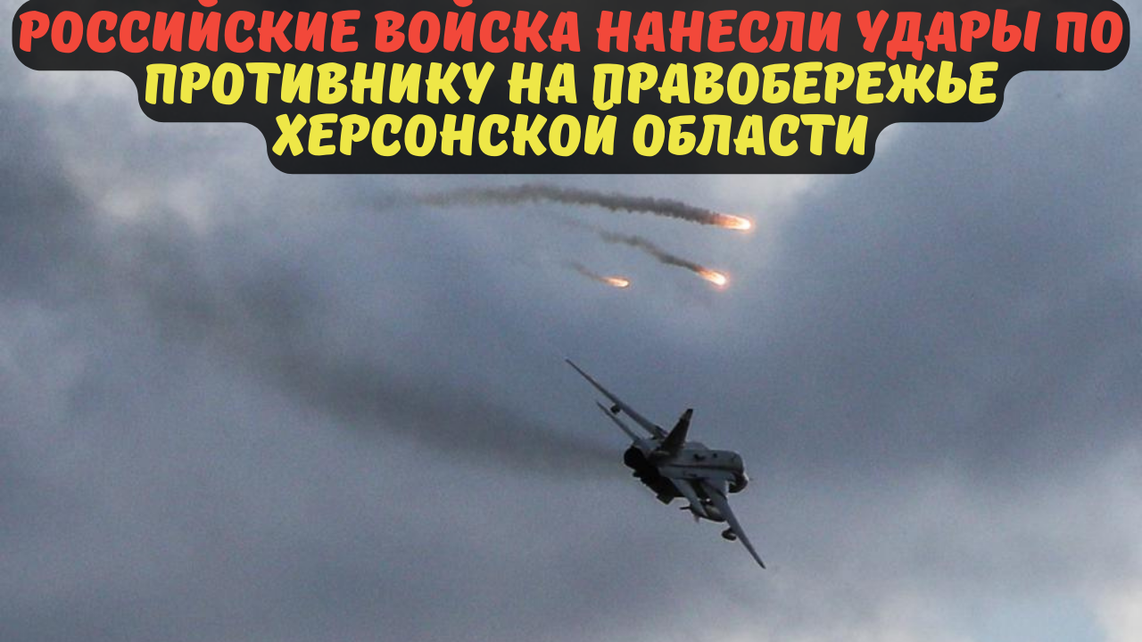 Российские войска нанесли удары по противнику на правобережье Херсонской области.