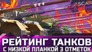 РЕЙТИНГ ТАНКОВ С НИЗКОЙ ПЛАНКОЙ 3 ОТМЕТОК ✮ world of tanks