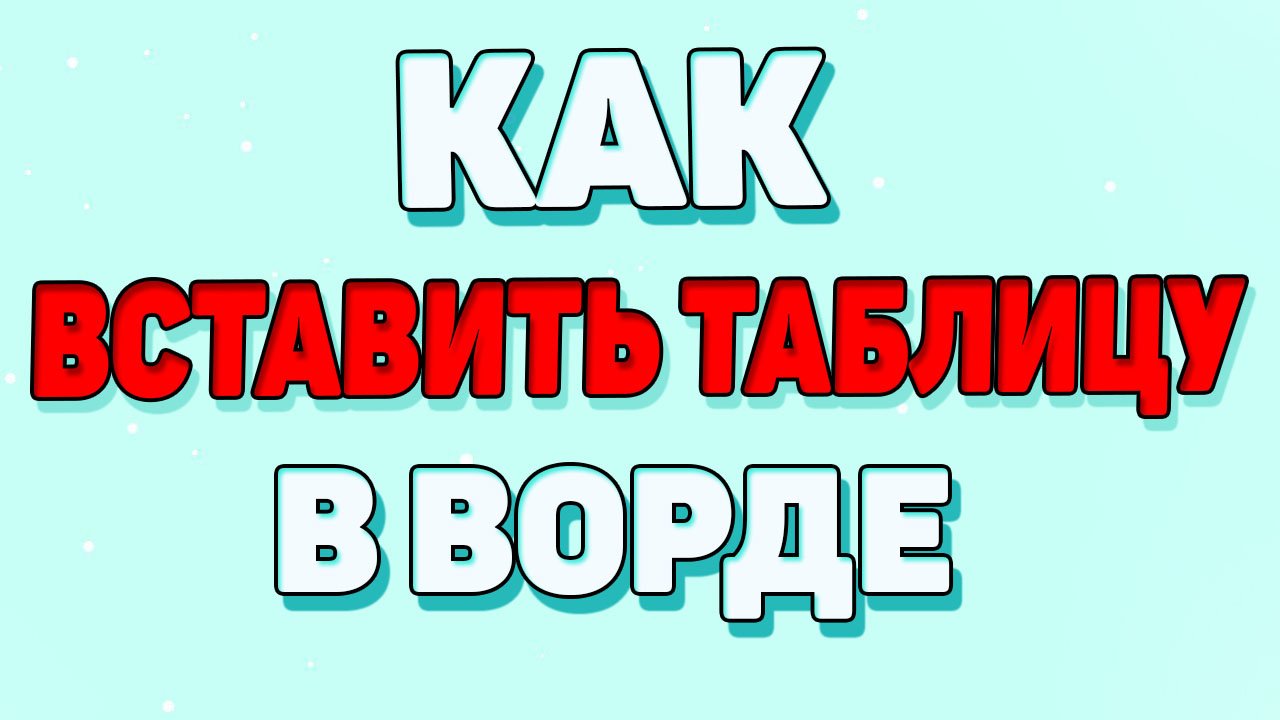 Как вставить таблицу в ворде ? смотреть онлайн
