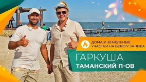 Посёлок ГАРКУША для жизни, отдыха и бизнеса | ДОМА и земельные УЧАСТКИ на берегу Таманского залива