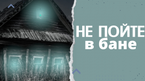 Не пойте в бане.