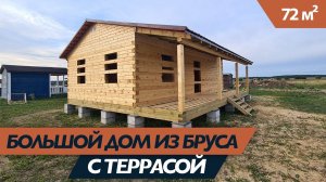 Дом из бруса с террасой (72 кв.метра) на блочном фундаменте.