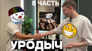 ЗИО смотрит ПАПИЧА(часть 8) в парикмахерской