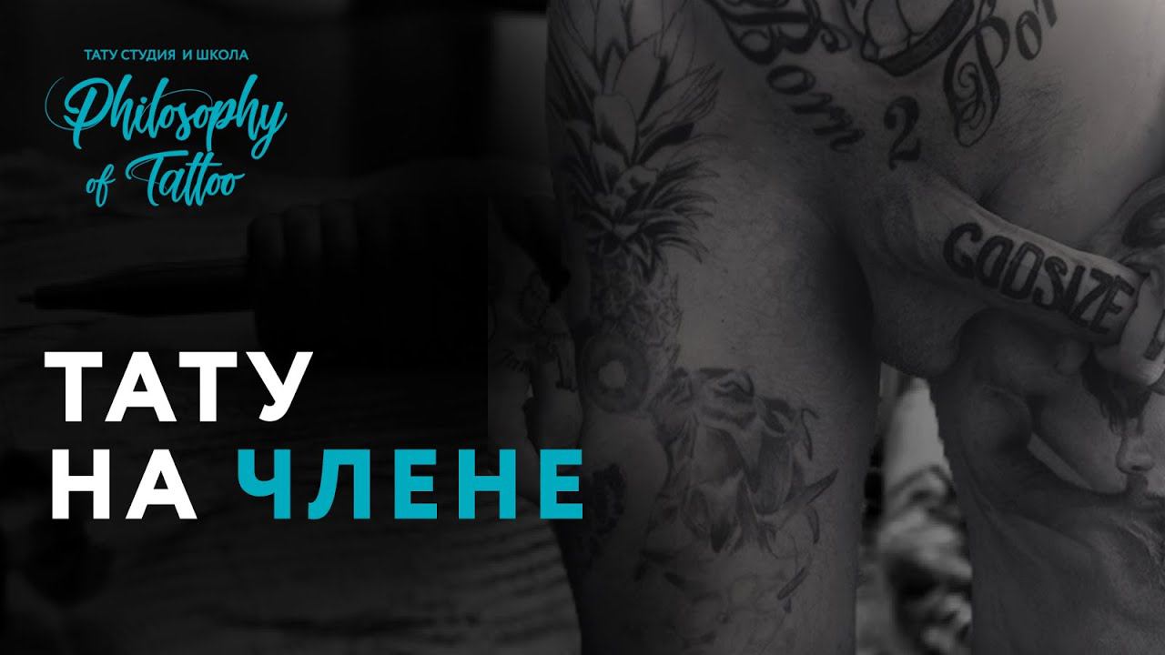 ТАТУИРОВКА НА ЧЛЕНЕ V2.0  | ИНТИМНЫЕ ТАТУИРОВКИ | ШКОЛА ТАТУ