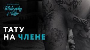 ТАТУИРОВКА НА ЧЛЕНЕ V2.0 | ИНТИМНЫЕ ТАТУИРОВКИ | ШКОЛА ТАТУ