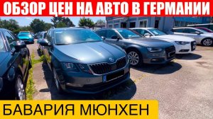 АВТО В ГЕРМАНИИ ОТДАЮТ ЗА ДЕШЕВО?