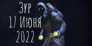 Где Зур? Локация , экзоты и легендарки 17.06.2022 Destiny 2