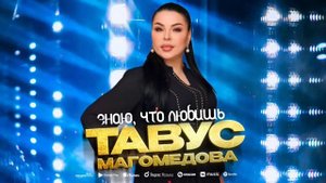 Тавус Магомедова - Знаю, что любишь