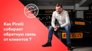 06 Как Pirelli собирает обратную связь от клиентов о шинах?