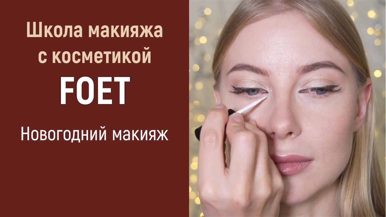 Макияж c косметикой FOET к Новому году