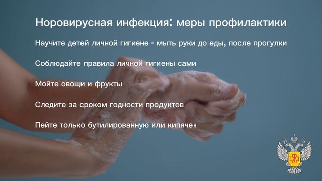 Профилактика норовируса