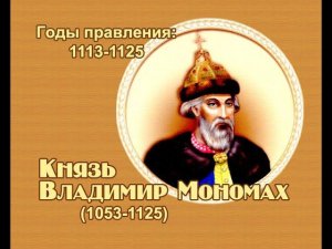 Занимательные уроки. История России. Рюриковичи. Князь Владимир Мономах