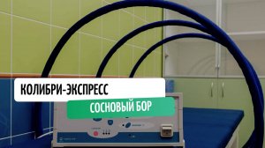 Магнитотерапия-установка "Колибри-экспресс"