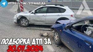 ДТП и авария! Подборка на видеорегистратор за 30.07.24 Июль 2024