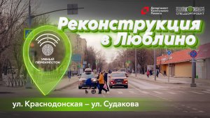 ЛЮБЛИНО: реконструкция на перекрёстке ул. Краснодонская - ул. Судакова