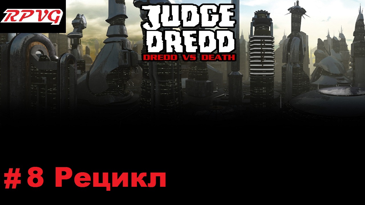 Прохождение Judge Dredd: Dredd vs Death - Серия 8: Рецикл