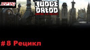 Прохождение Judge Dredd: Dredd vs Death - Серия 8: Рецикл
