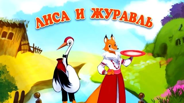 Лиса и журавль. смотреть онлайн