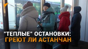 Действительно ли «теплые» остановки в Астане греют горожан