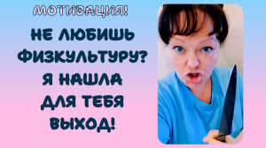 ПОХУДЕНИЕ. НЕ ЛЮБИШЬ ФИЗКУЛЬТУРУ? Я НАШЛА ДЛЯ ТЕБЯ ВЫХОД!