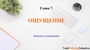 ⚡Глава 7. ОЩУЩЕНИЕ Краткое содержание #вашпсихологсчасть #осознанность