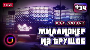 Стрим. GTA Online. Миллионер из трущоб #34.