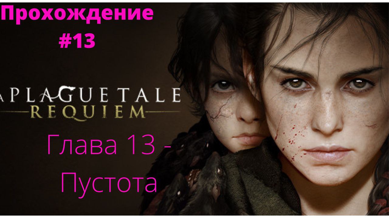 Прохождение A Plague Tale : Requiem  -  Глава # 13 Пустота