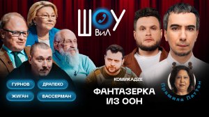 Фантазерка из ООН / Гурнов, Драпеко, Жиган, Вассерман / Шоу ВиЛ