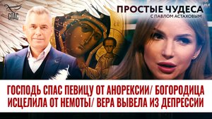 ГОСПОДЬ СПАС ПЕВИЦУ ОТ АНОРЕКСИИ/ БОГОРОДИЦА ИСЦЕЛИЛА ОТ НЕМОТЫ/ ВЕРА ВЫВЕЛА ИЗ ДЕПРЕССИИ