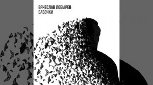 Вячеслав Лобырев - Бабочки