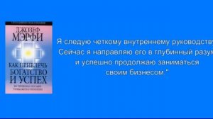 Джозеф Мэрфи. Медитация на принятие правильного решения