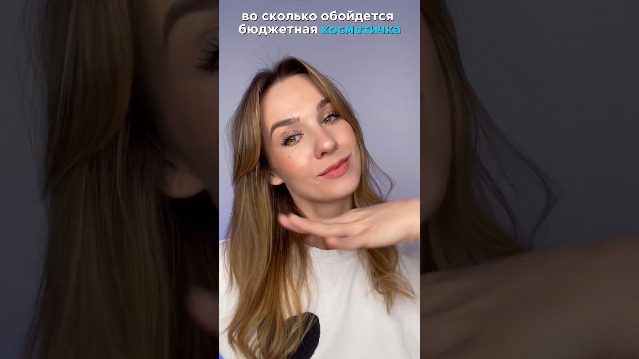 Собираем бюджетную косметичку #косметика #макияж #бюджетная_косметика