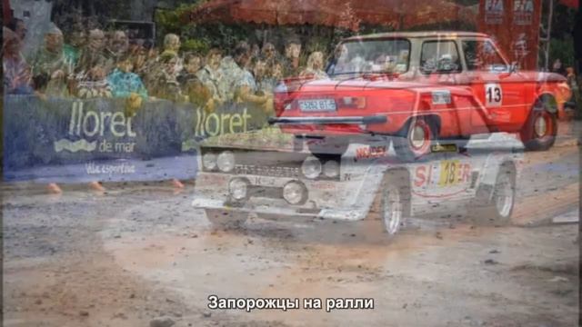 #39. Запорожцы на ралли [Авто подборка] смотреть онлайн