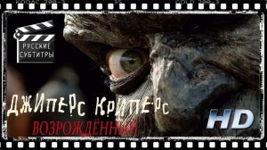 ДЖИПЕРС КРИПЕРС 4: ВОЗРОЖДЕННЫЙ | ПОЛНЫЙ трейлер фильма |JEEPERS CREEPERS: REBORN |РУССКИЕ СУБТИТРЫ