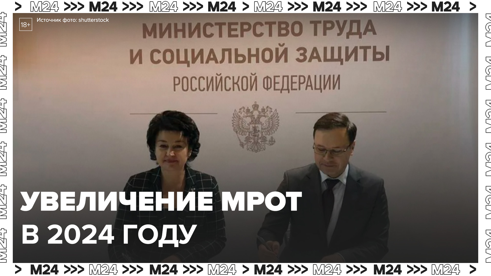 МРОТ по Москве с 1 января 2024 года в Москве.