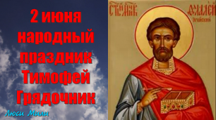 2 июня  народный праздник Тимофей Грядочник  . Что нельзя делать. Народные традиции и приметы.