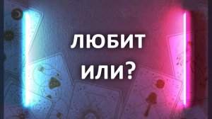 Таро расклад ЛЮБИТ ЛИ ОН? 3 варианта гадания на картах