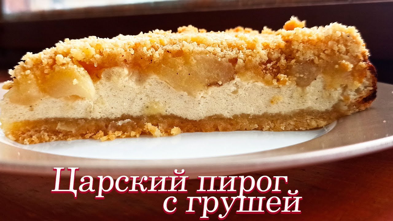 Ольга матвей пирог с грушами