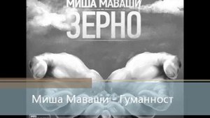 Миша Маваши Гуманност Зерно 2012 )